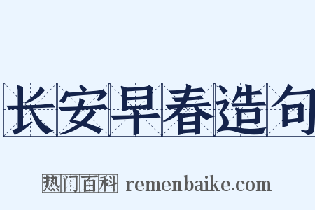 长安早春造句是什么意思的图片